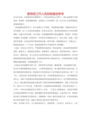 委党组工作人员自我鉴定参考 