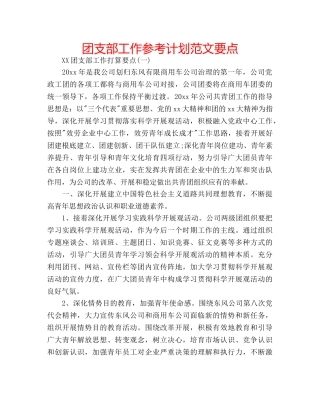 团支部工作参考计划范文要点 