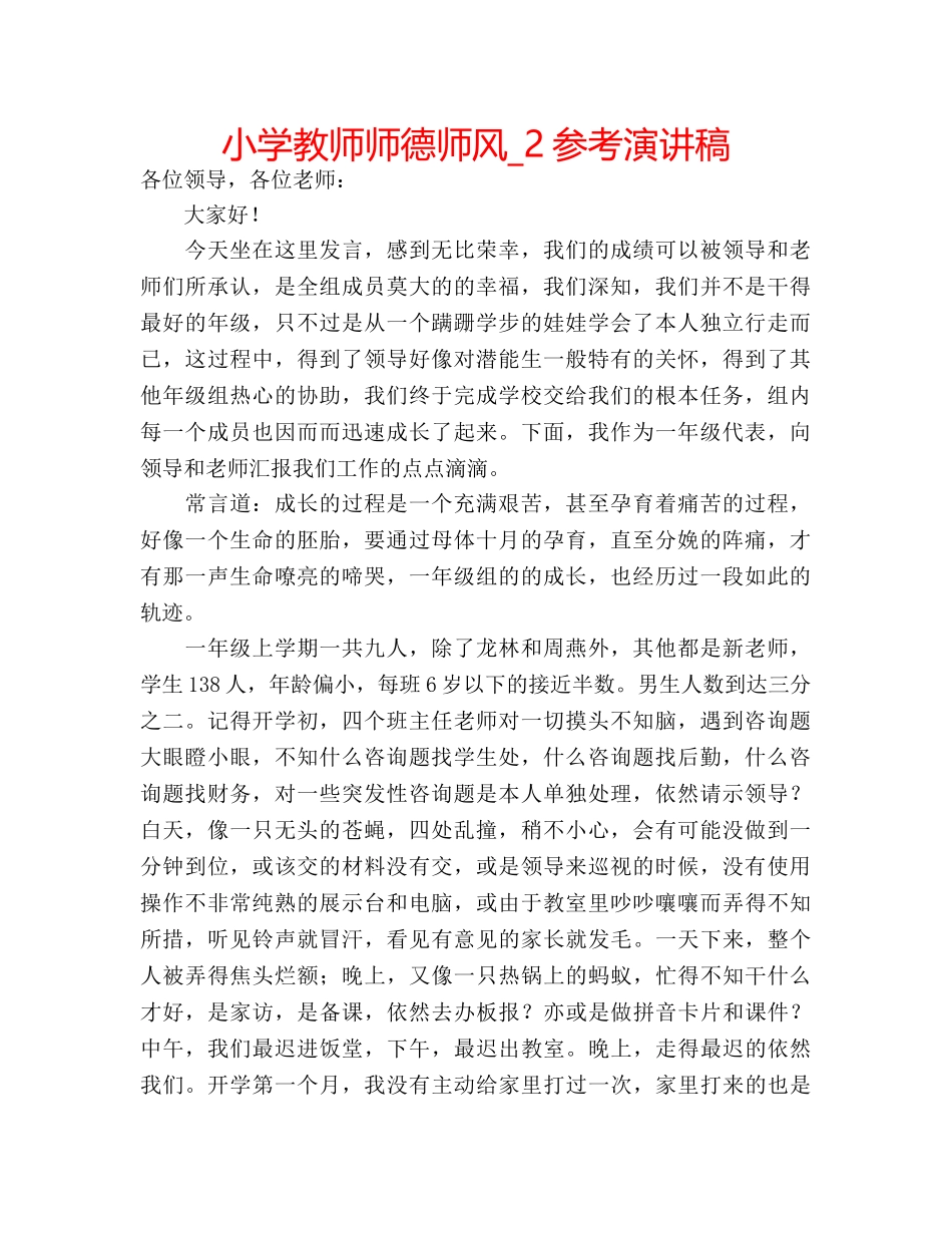 小学教师师德师风_2参考演讲稿 _第1页