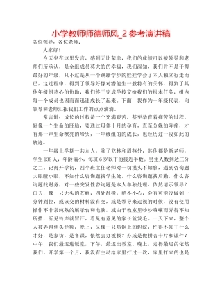 小学教师师德师风_2参考演讲稿 