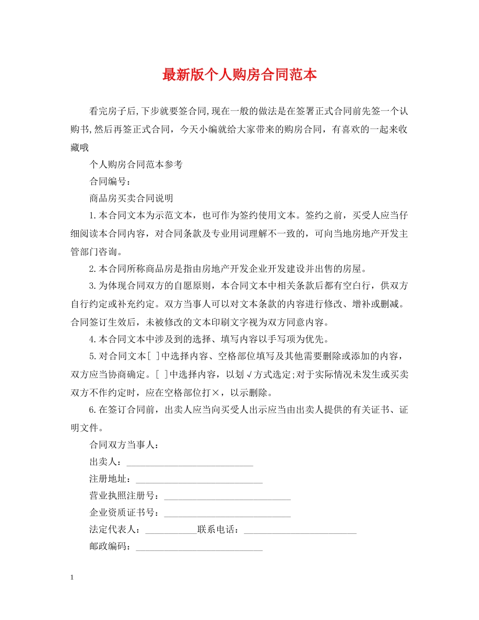 最新版个人购房合同范本 _第1页