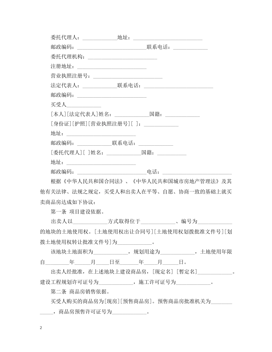 最新版个人购房合同范本 _第2页