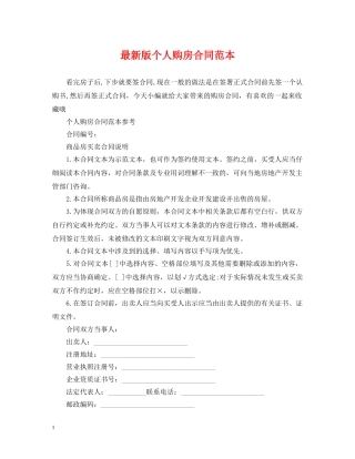 最新版个人购房合同范本 