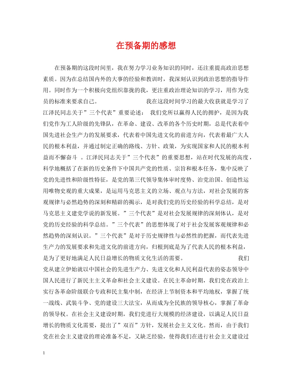 在预备期的感想 _第1页