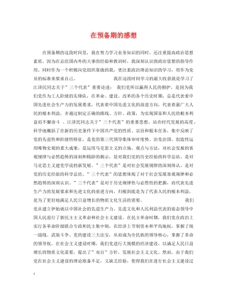 在预备期的感想 