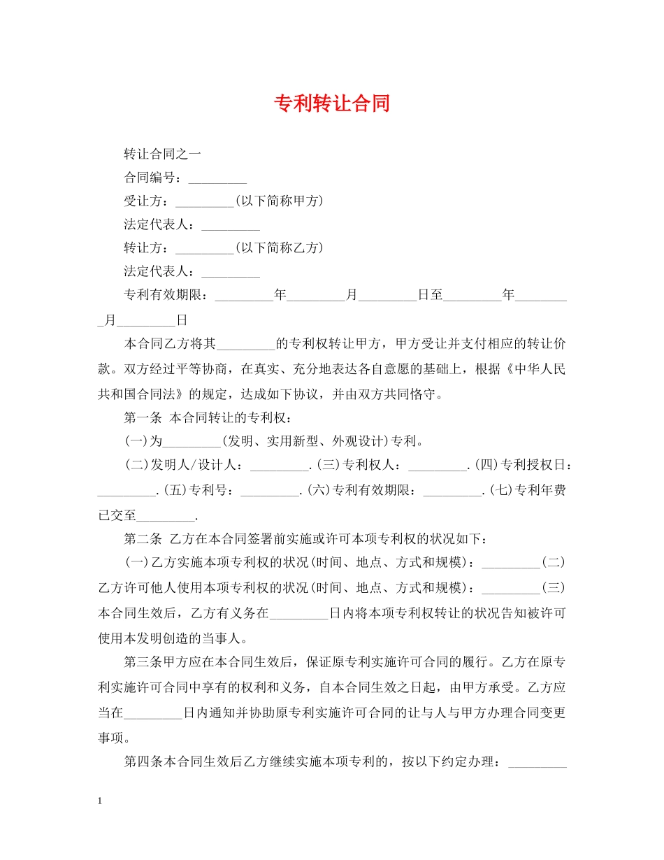 专利转让合同_第1页