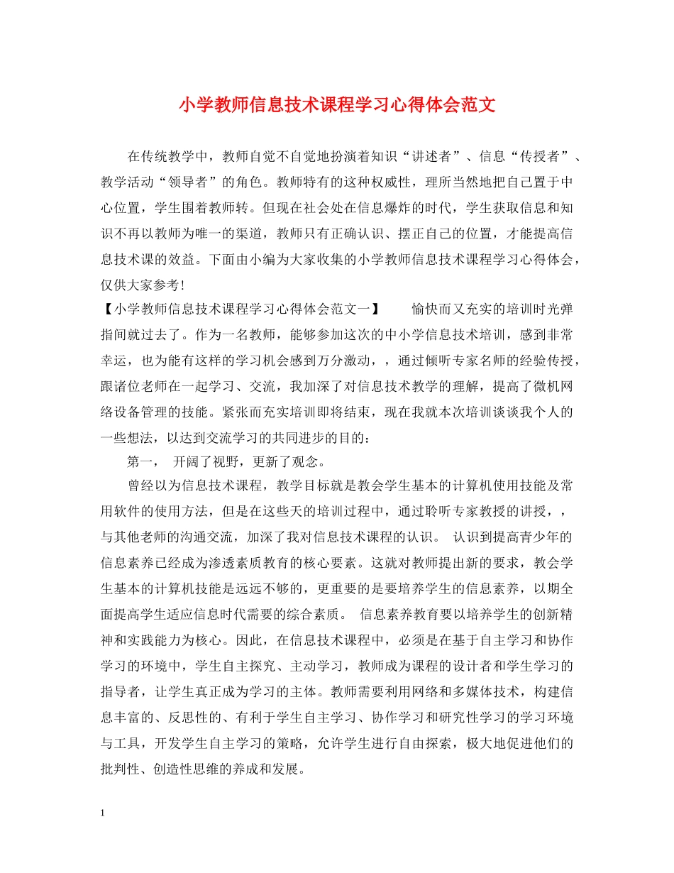 小学教师信息技术课程学习心得体会范文 _第1页