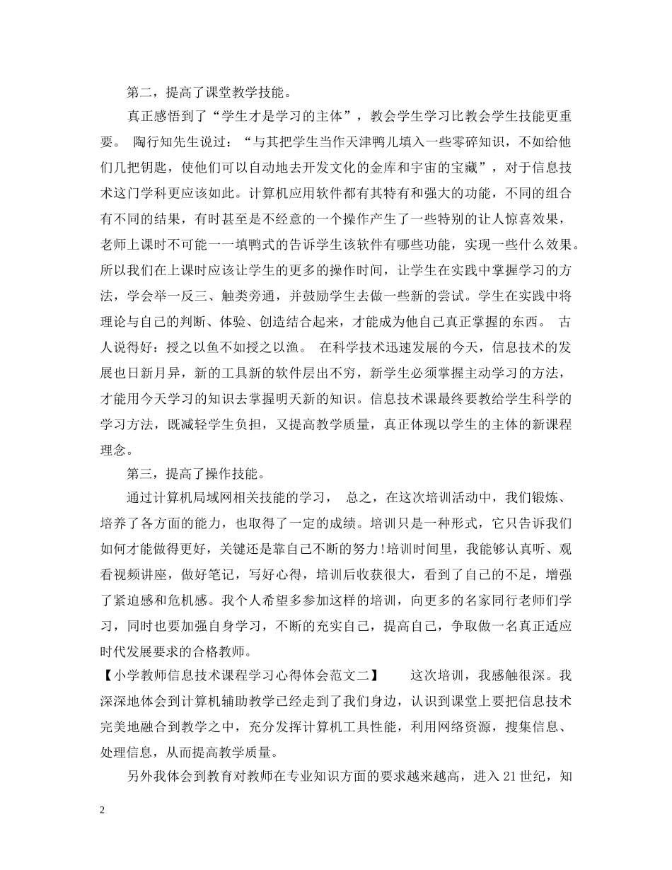 小学教师信息技术课程学习心得体会范文 _第2页