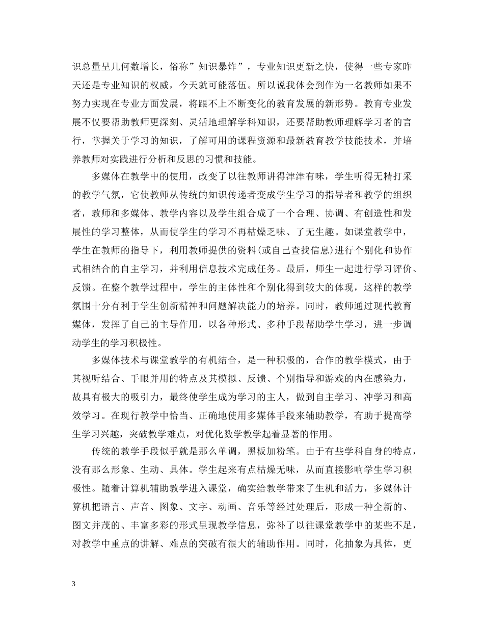 小学教师信息技术课程学习心得体会范文 _第3页