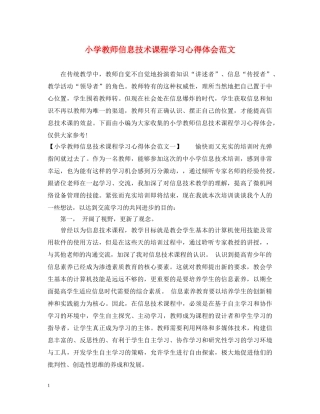 小学教师信息技术课程学习心得体会范文 