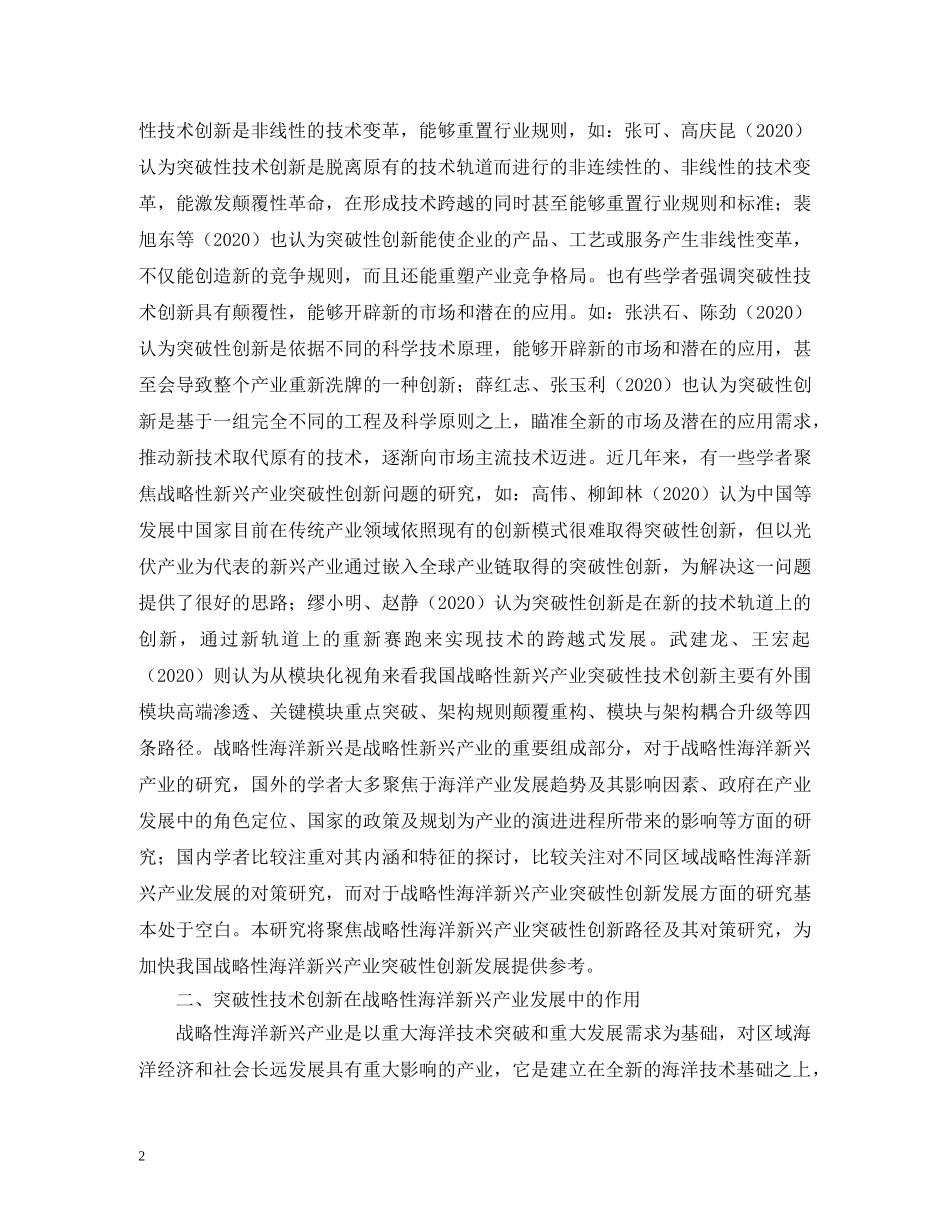 战略性海洋新兴产业突破性技术创新路径 _第2页