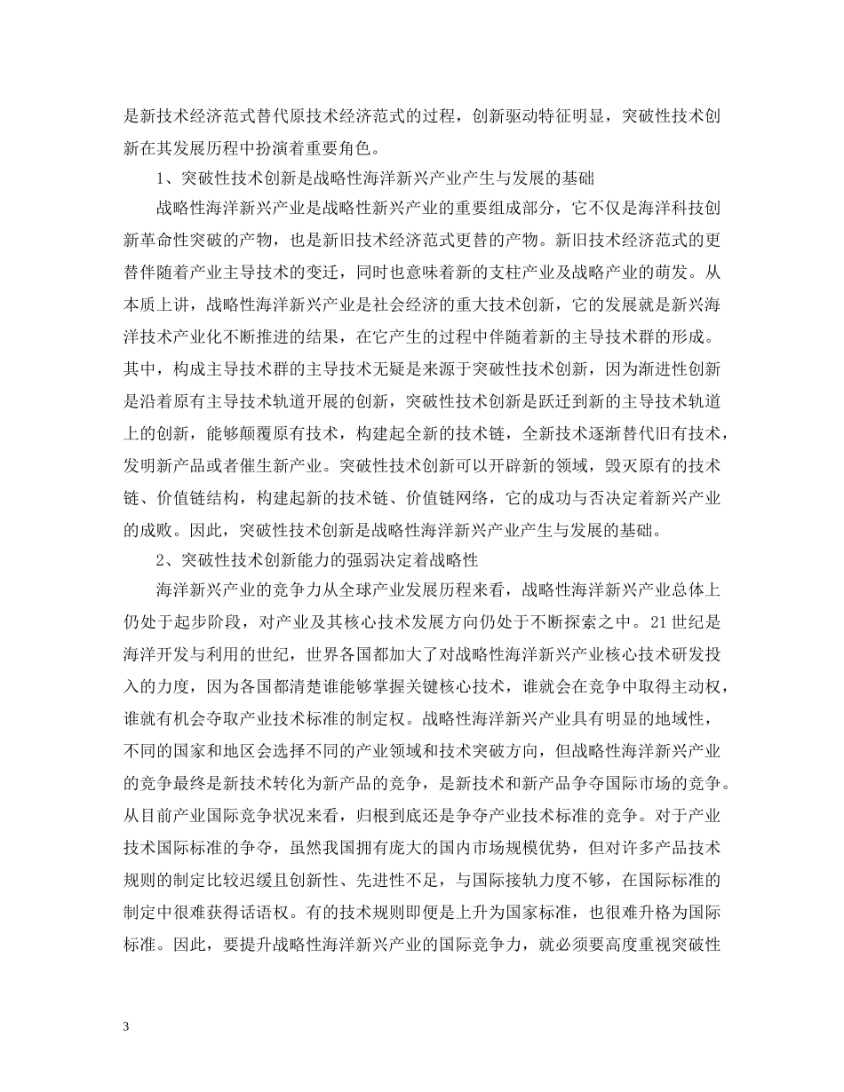 战略性海洋新兴产业突破性技术创新路径 _第3页