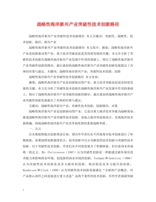 战略性海洋新兴产业突破性技术创新路径 