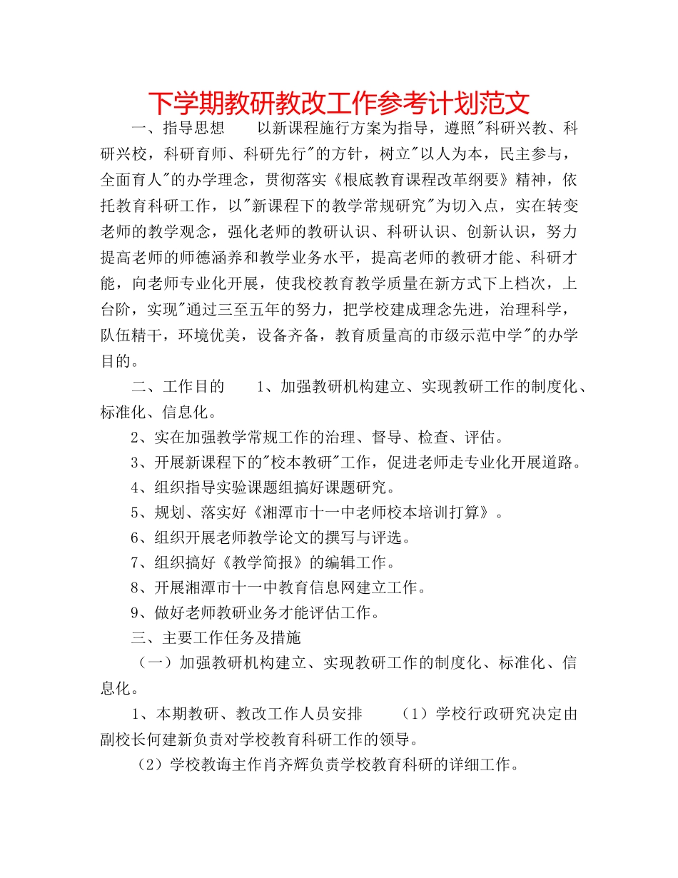 下学期教研教改工作参考计划范文 _第1页