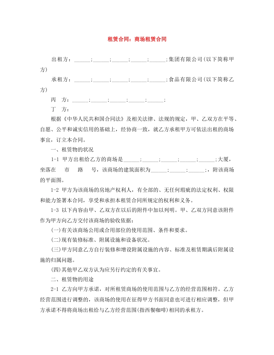 租赁合同：商场租赁合同 _第1页