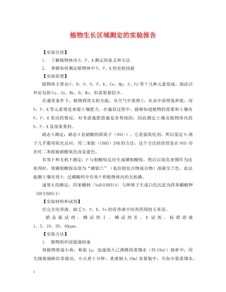 植物生长区域测定的实验报告 
