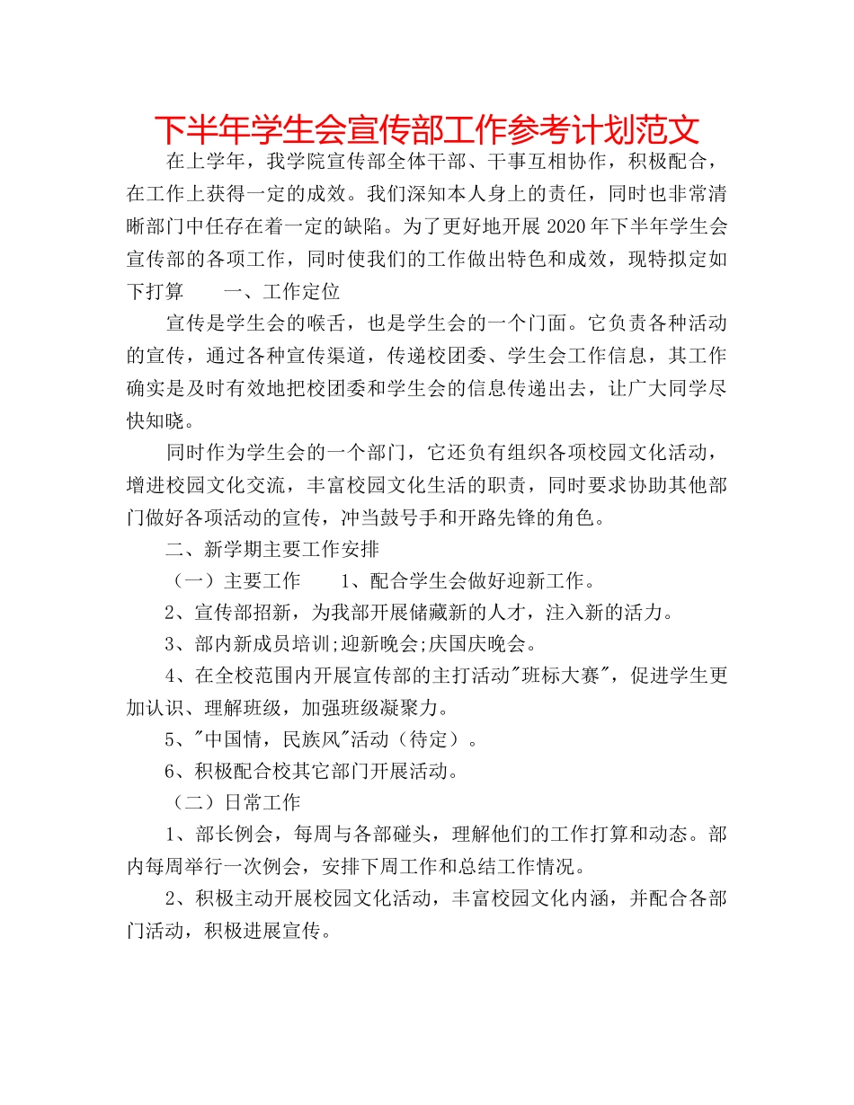 下半年学生会宣传部工作参考计划范文 _第1页