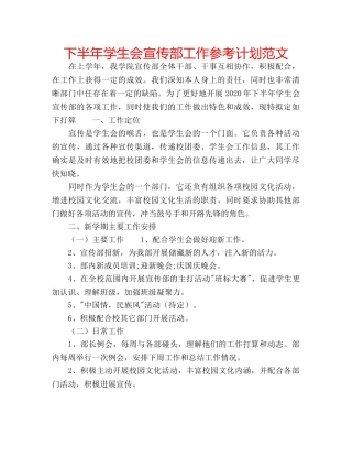 下半年学生会宣传部工作参考计划范文 