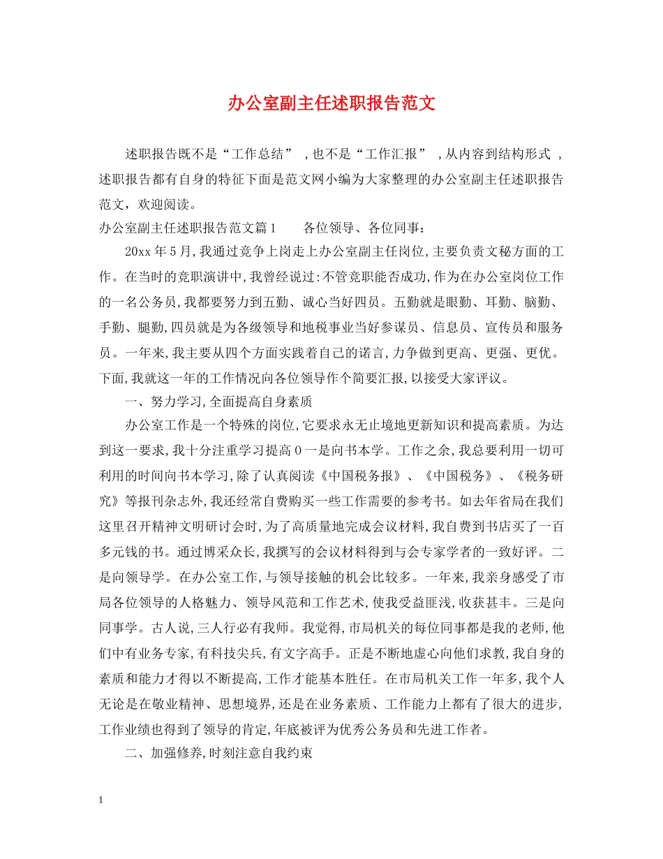办公室副主任述职报告范文 _第1页