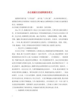 办公室副主任述职报告范文 