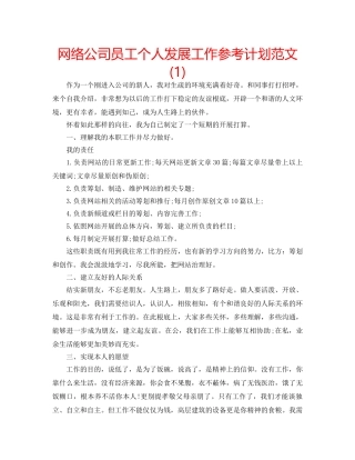 网络公司员工个人发展工作参考计划范文(1) 
