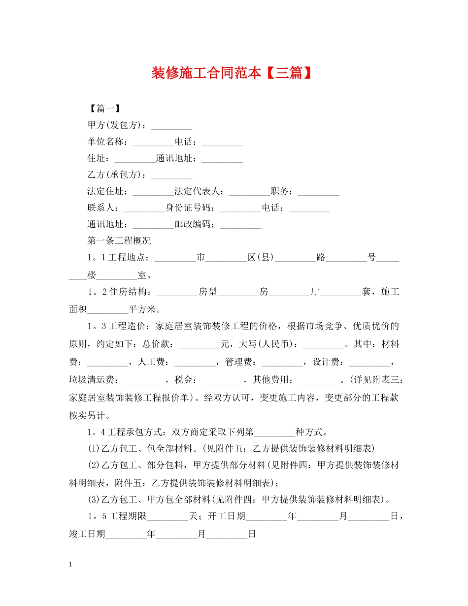 装修施工合同范本【三篇】 _第1页