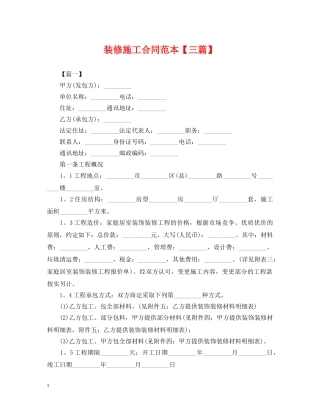 装修施工合同范本【三篇】 