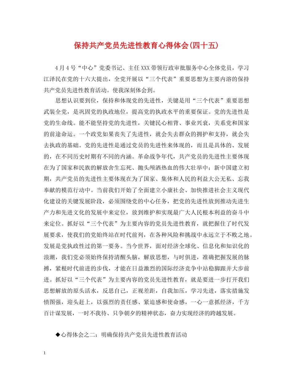 保持共产党员先进性教育心得体会(四十五) _第1页
