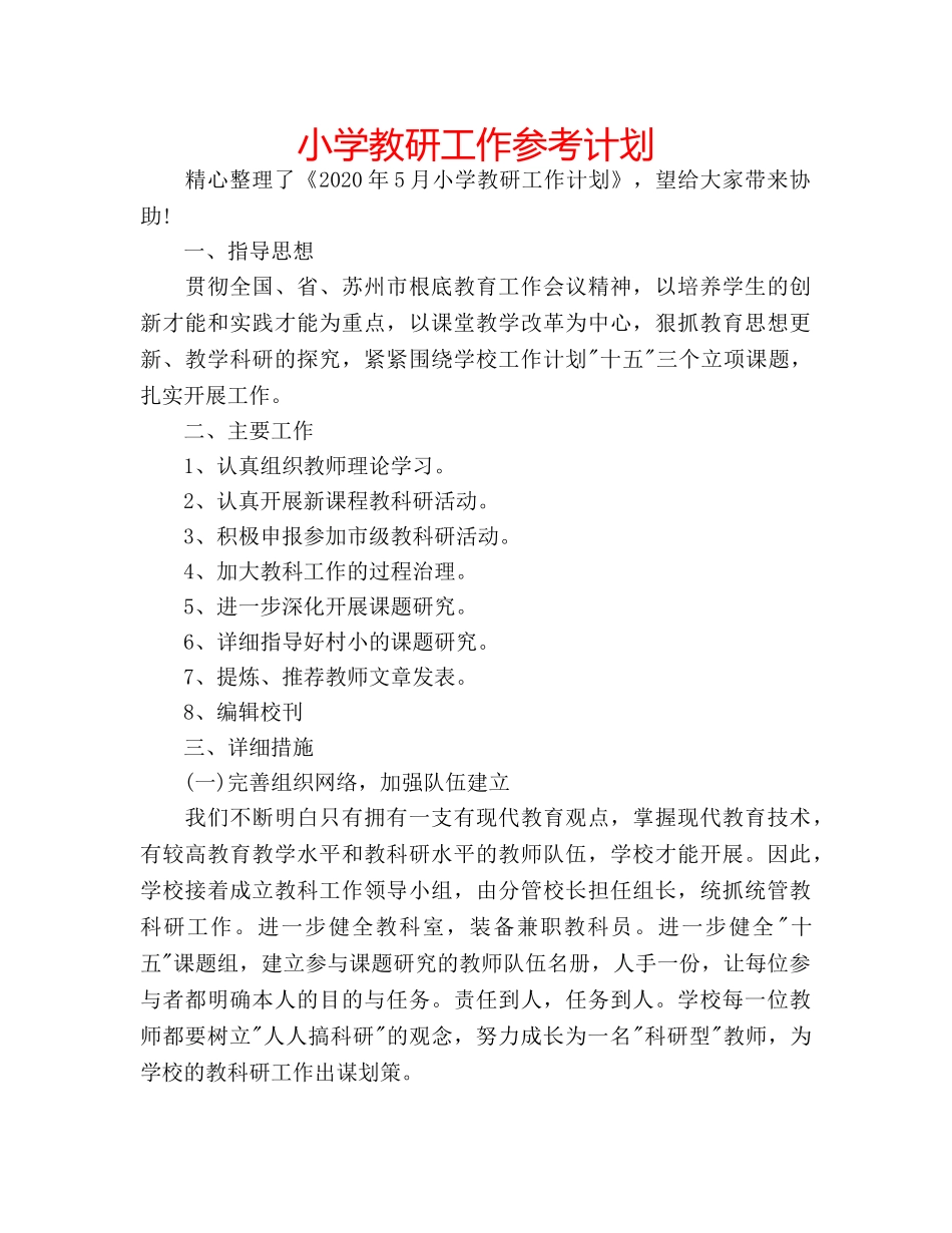 小学教研工作参考计划 _第1页