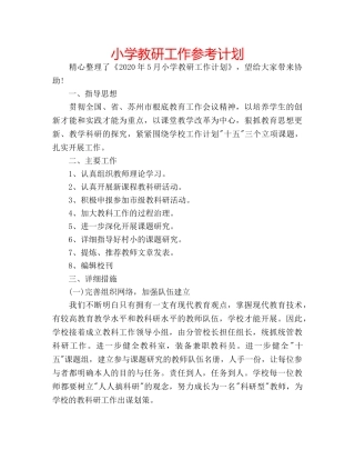 小学教研工作参考计划 