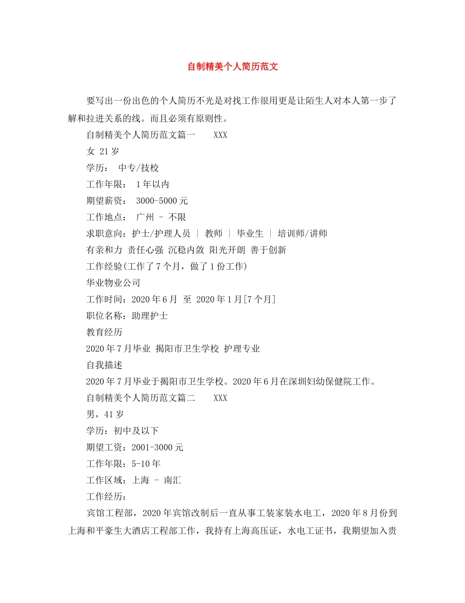 自制精美个人简历范文 _第1页