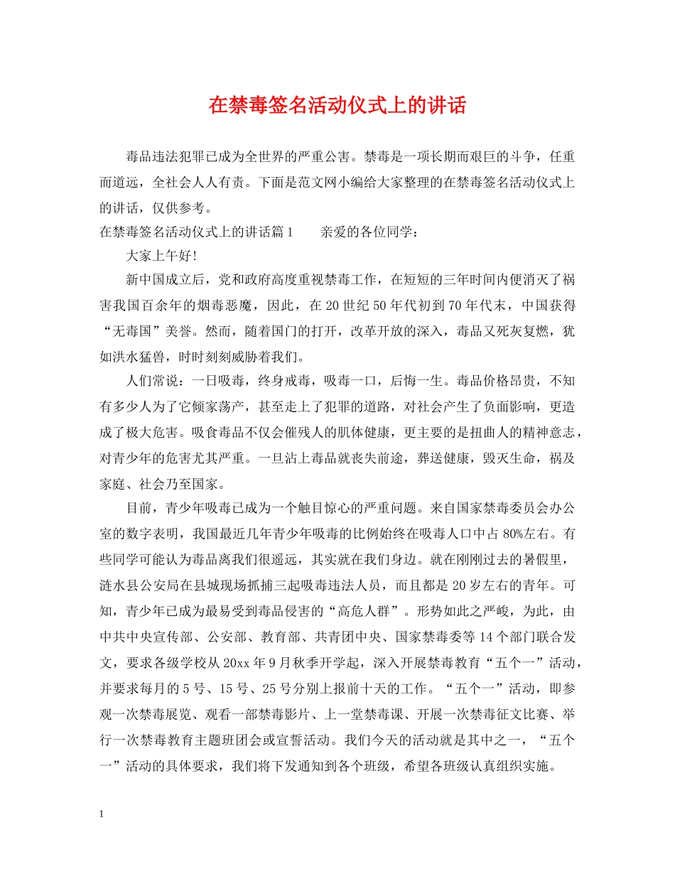 在禁毒签名活动仪式上的讲话 _第1页