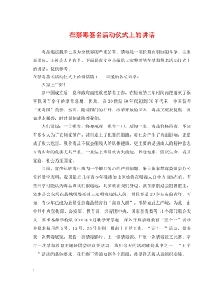 在禁毒签名活动仪式上的讲话 