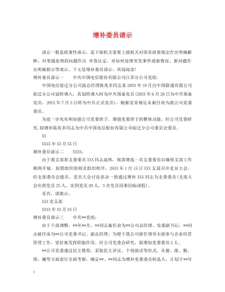 增补委员请示 