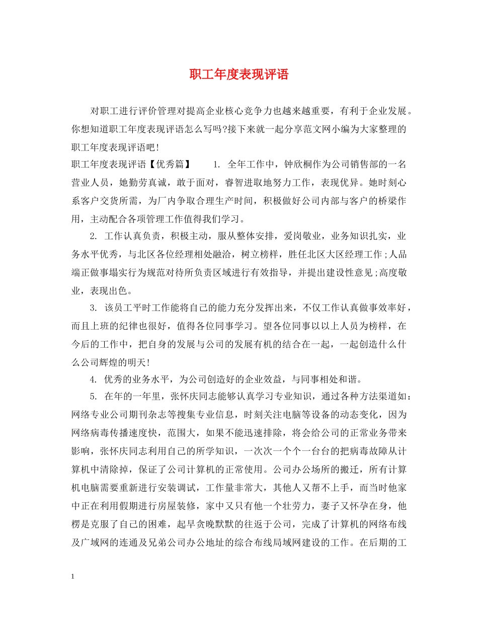 职工年度表现评语 _第1页
