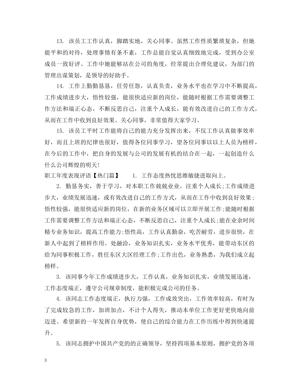职工年度表现评语 _第3页