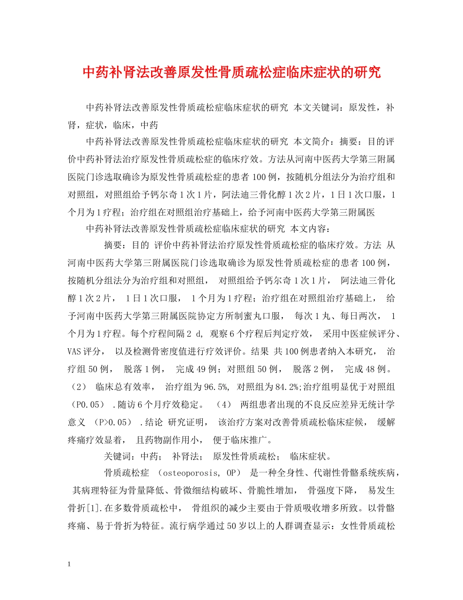 中药补肾法改善原发性骨质疏松症临床症状的研究_第1页