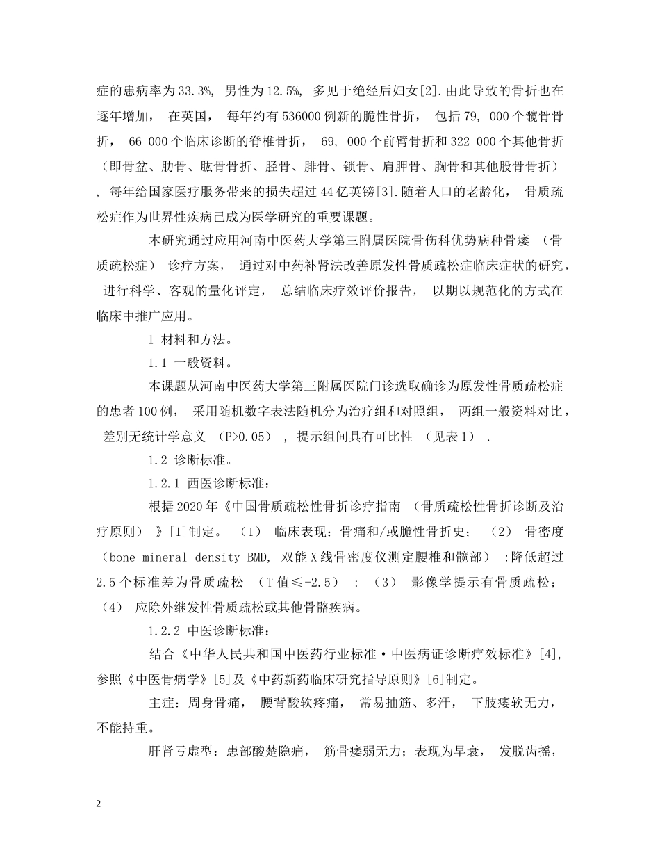 中药补肾法改善原发性骨质疏松症临床症状的研究_第2页
