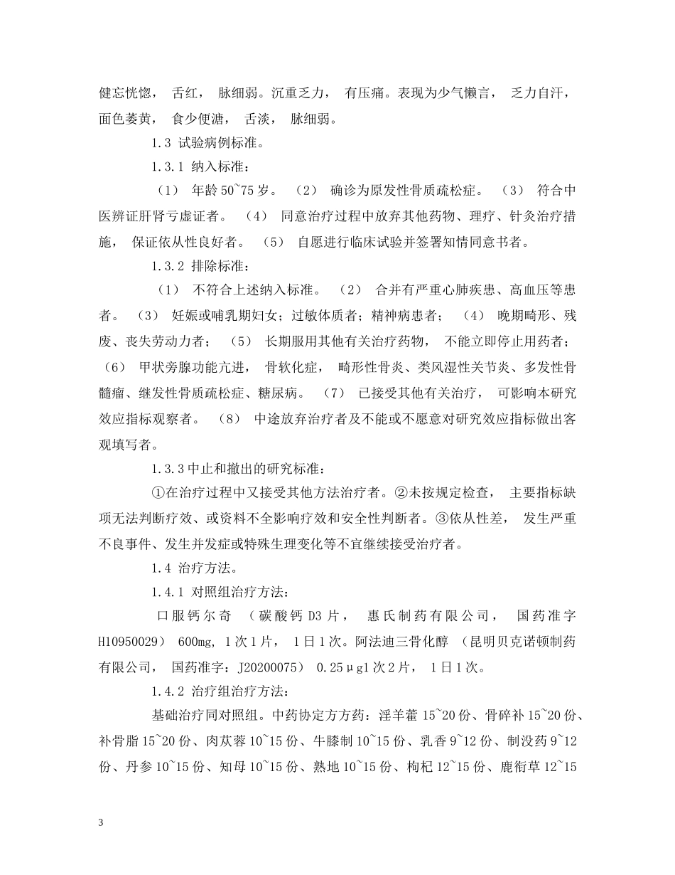 中药补肾法改善原发性骨质疏松症临床症状的研究_第3页
