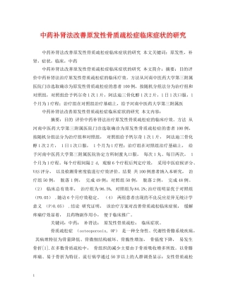中药补肾法改善原发性骨质疏松症临床症状的研究