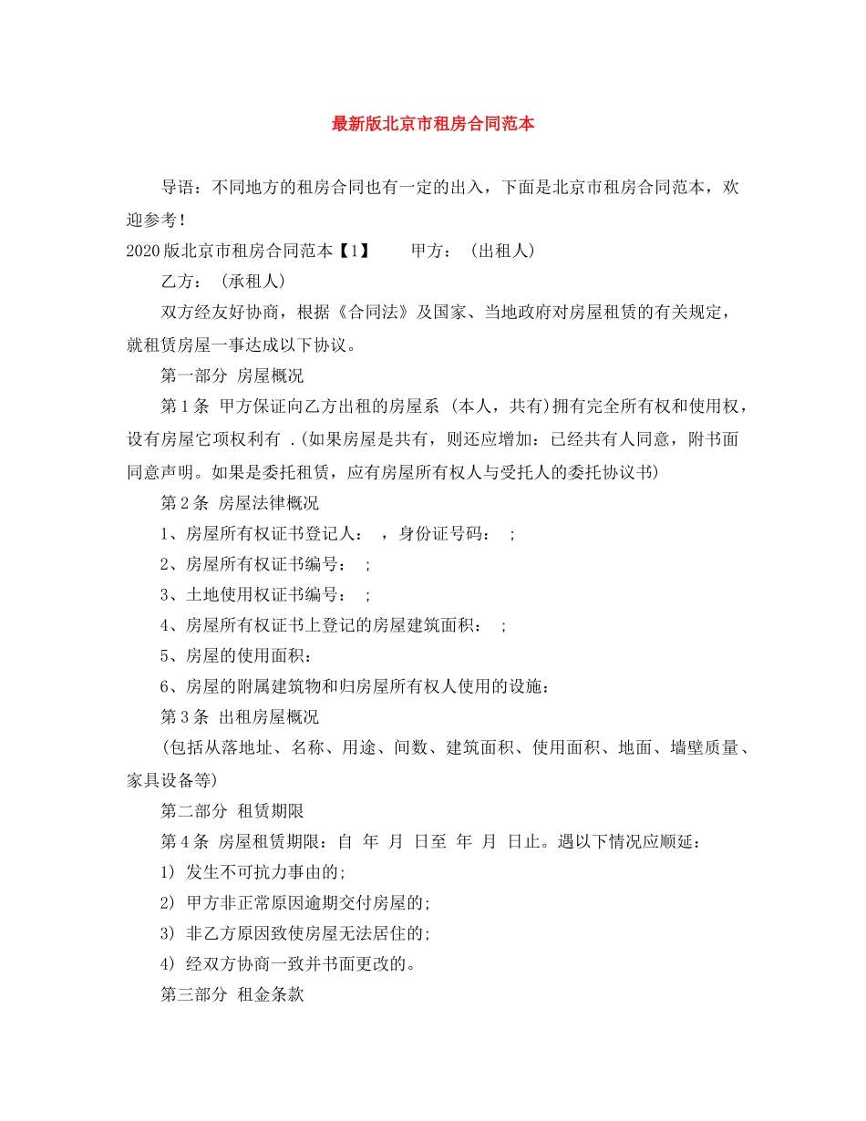 最新版北京市租房合同范本 _第1页
