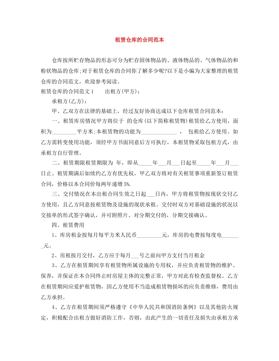 租赁仓库的合同范本 _第1页