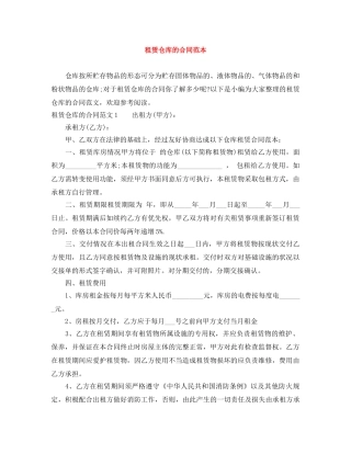 租赁仓库的合同范本 