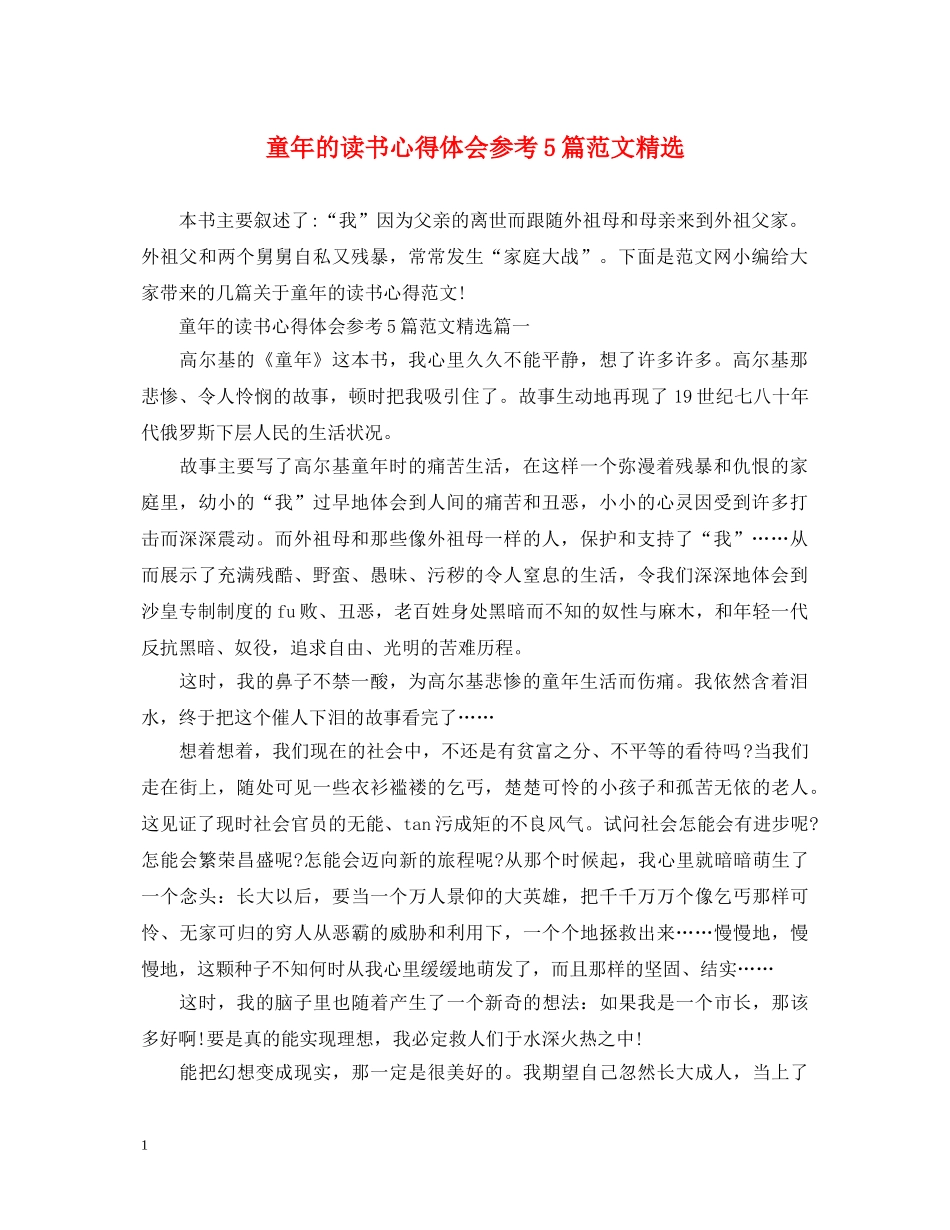 童年的读书心得体会参考5篇范文精选 _第1页