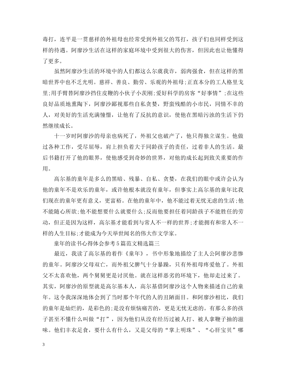 童年的读书心得体会参考5篇范文精选 _第3页