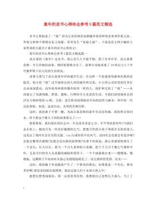 童年的读书心得体会参考5篇范文精选 