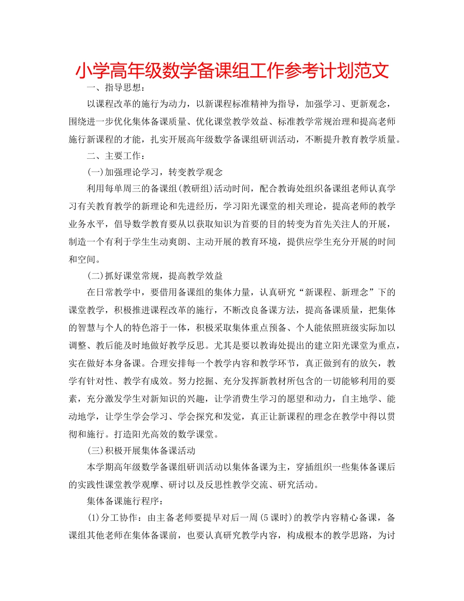 小学高年级数学备课组工作参考计划范文 _第1页