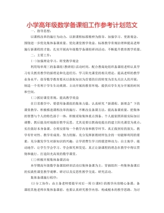 小学高年级数学备课组工作参考计划范文 