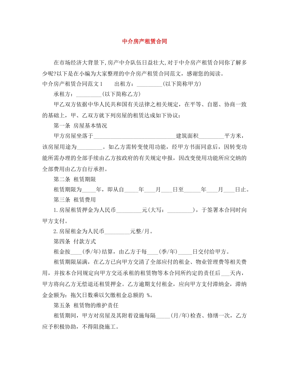 中介房产租赁合同_第1页