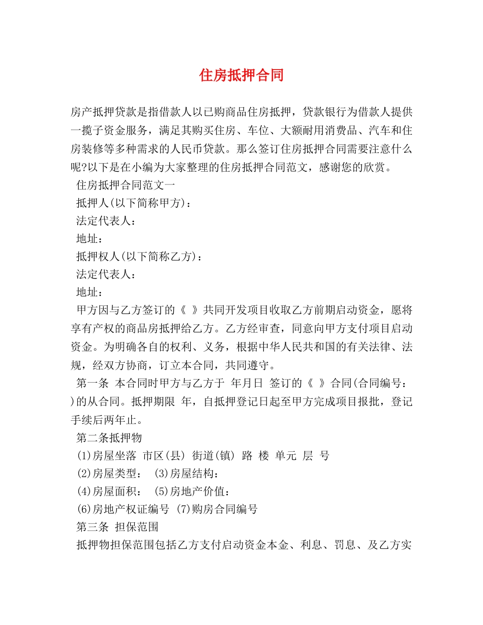 住房抵押合同 (2)_第1页